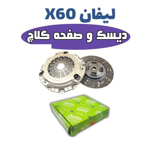 دیسک و صفحه لیفان X60 قدیم